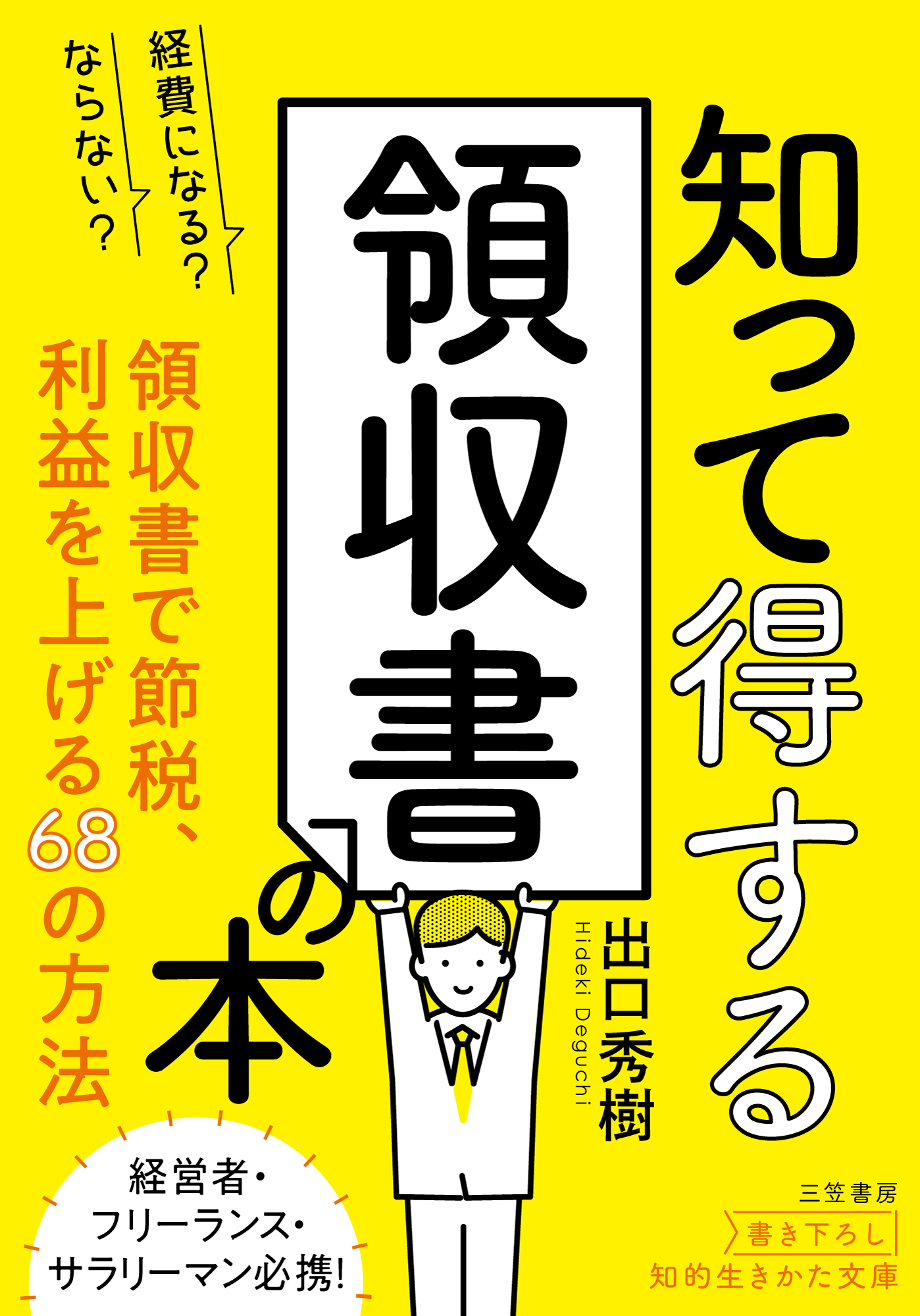 経費になる ならない 知って得する領収書の本 領収書で節税 検索 古本買取のバリューブックス