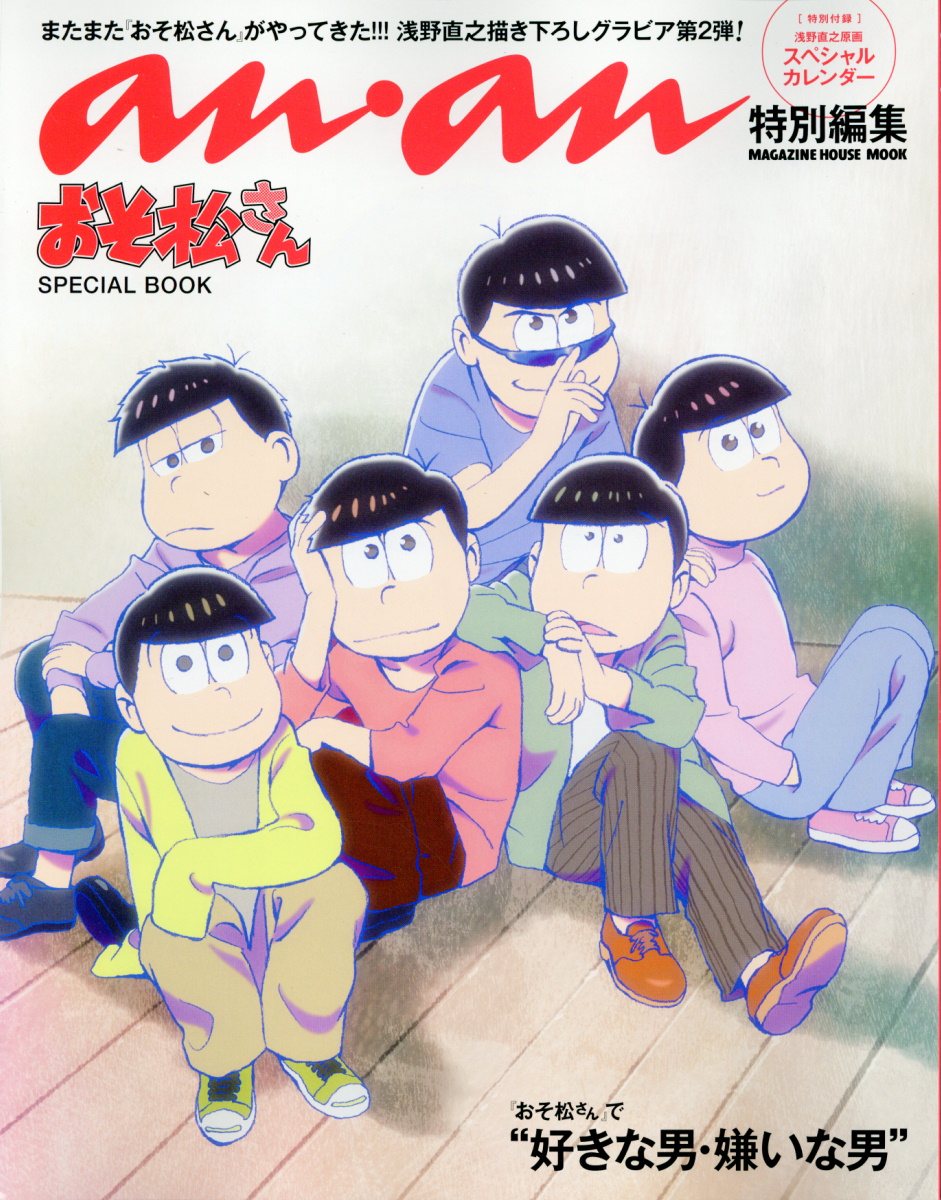 おそ松さんspecial Book おそ松さん で 好きな男 嫌いな 検索 古本買取のバリューブックス