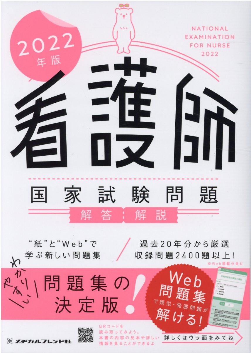 看護師国家試験問題解答・解説 2022年版 | 検索 | 古本買取のバリューブックス