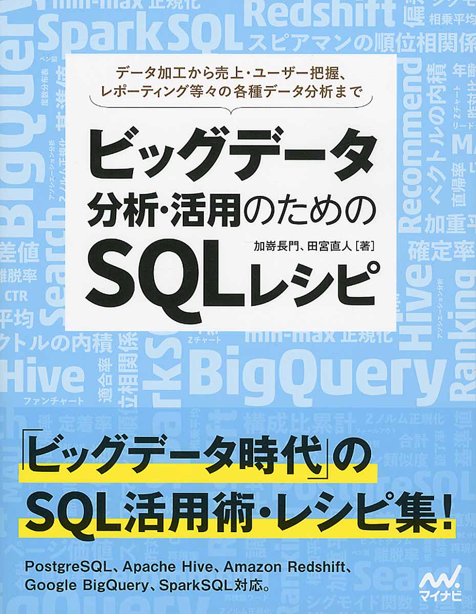 ビッグデータ分析・活用のためのSQLレシピ | 検索 | 古本買取の