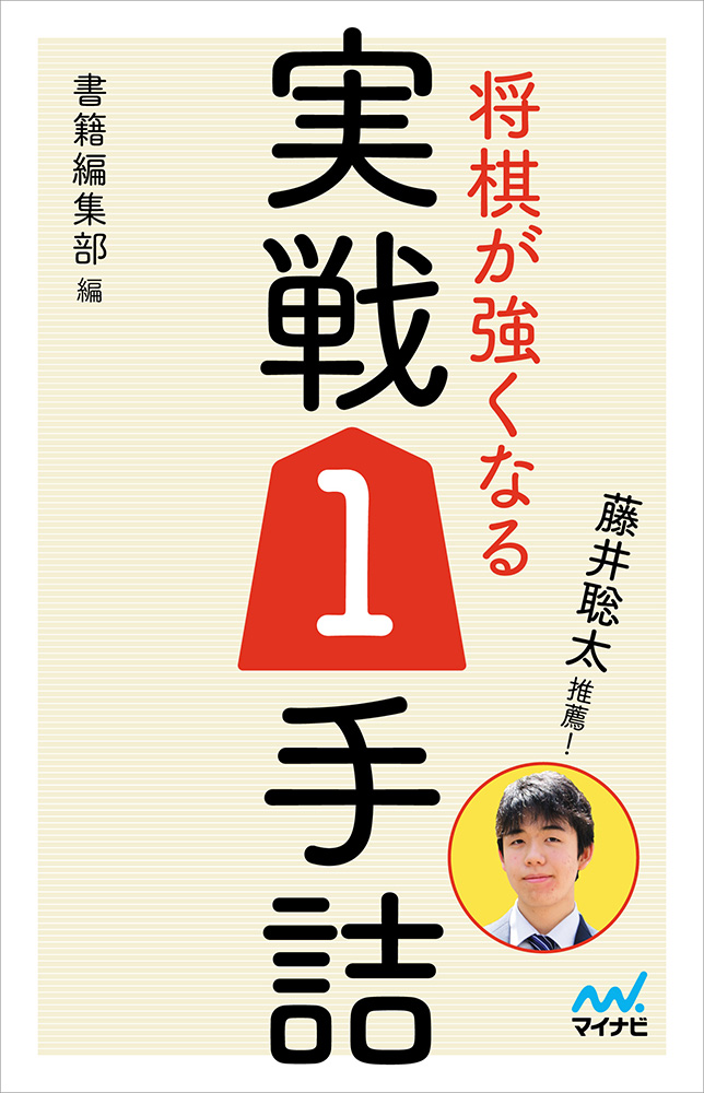 藤井聡太推薦 将棋が強くなる実戦1手詰 検索 古本買取のバリューブックス