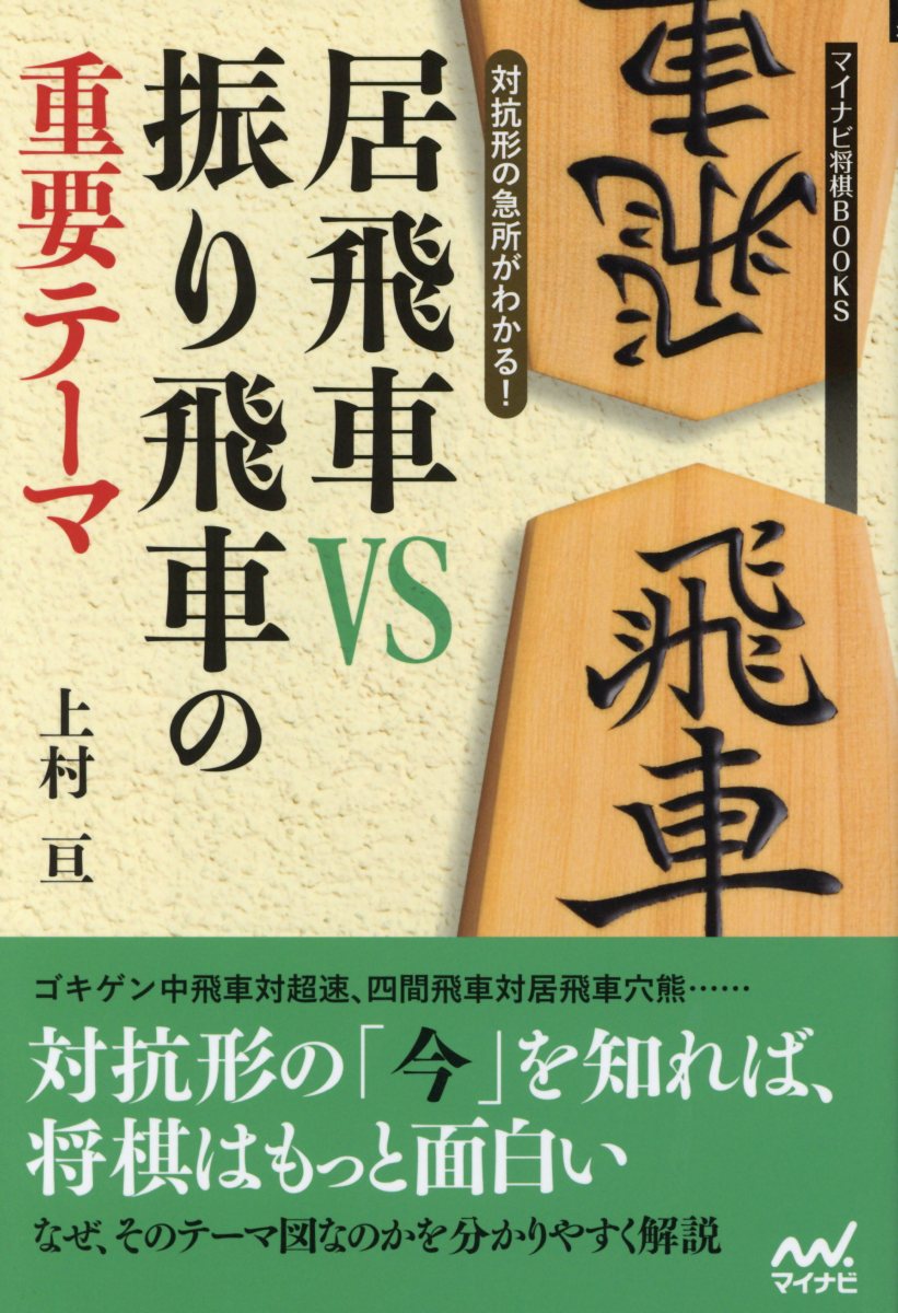 居飛車vs振り飛車の重要テーマ マイナビ将棋books 検索 古本買取のバリューブックス