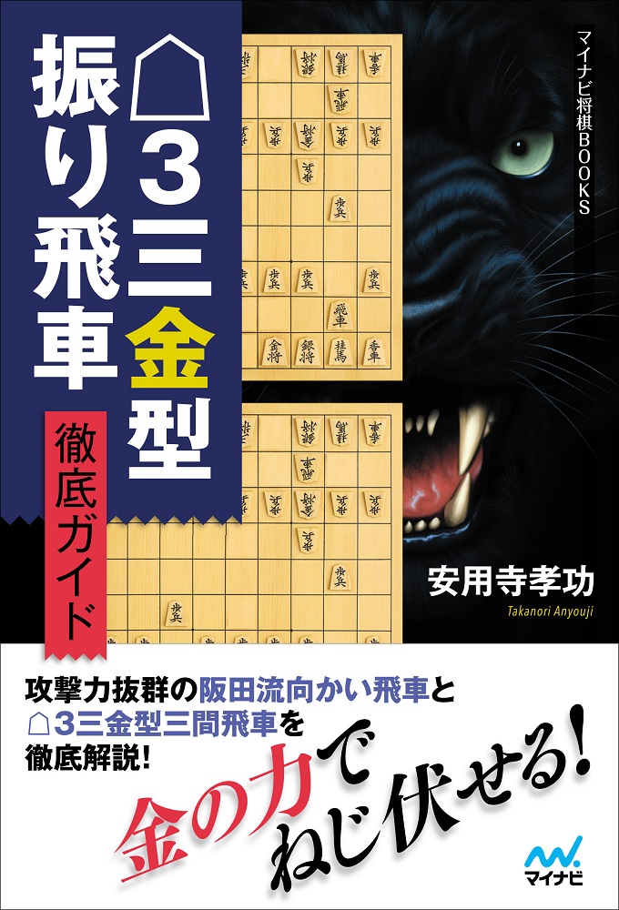 3三金型振り飛車徹底ガイド マイナビ将棋books 検索 古本買取のバリューブックス