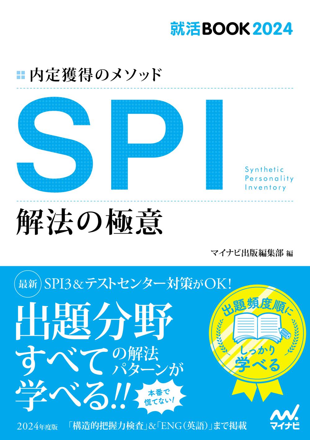 内定獲得のメソッドSPI解法の極意 2024年度版 (マイナビ就活B... | 検索 | 古本買取のバリューブックス