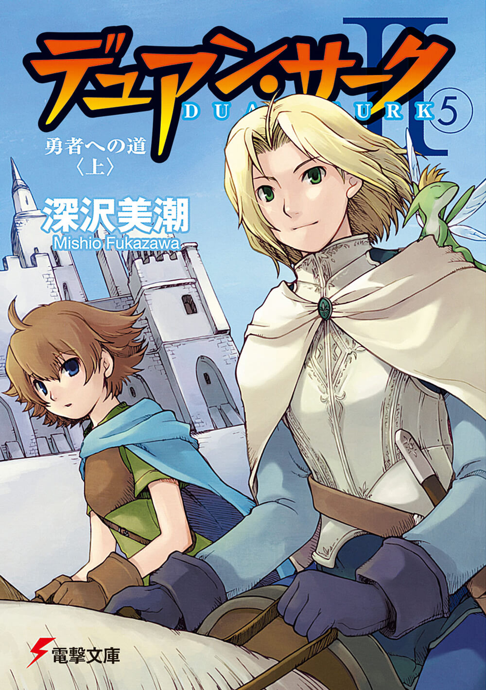 デュアン サーク2 5 勇者への道 上 電撃文庫 検索 古本買取のバリューブックス