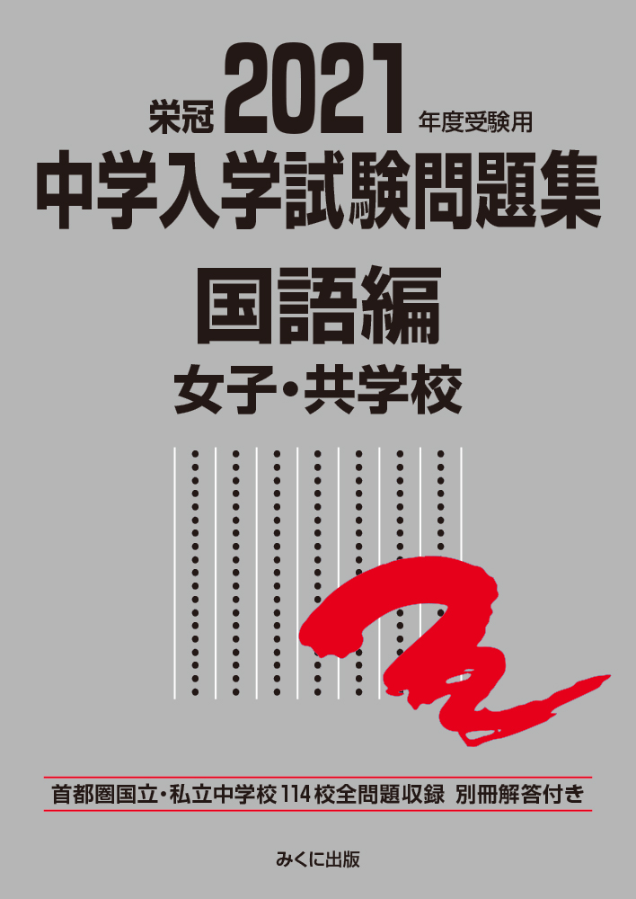 中学入学試験問題集国語編女子 共学校 21年度受験用 検索 古本買取のバリューブックス