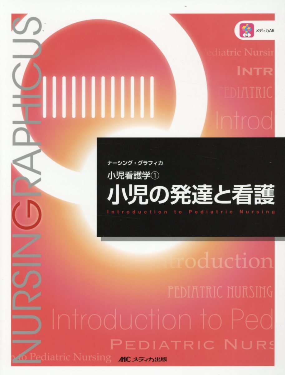 小児の発達と看護 第6版 小児看護学 ナーシング グラフィカ 検索 古本買取のバリューブックス