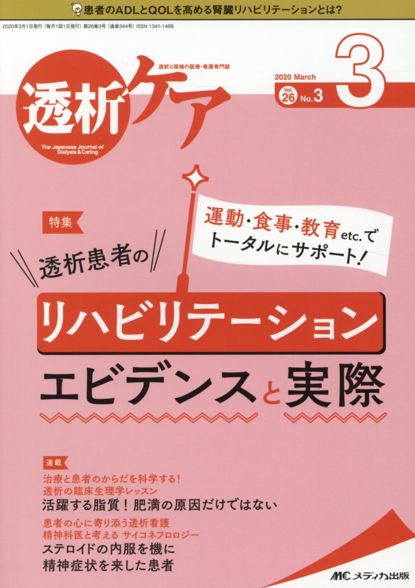 透析ケア 2020 3（Vol．26 No．3） 特集：運動・食事・教育et