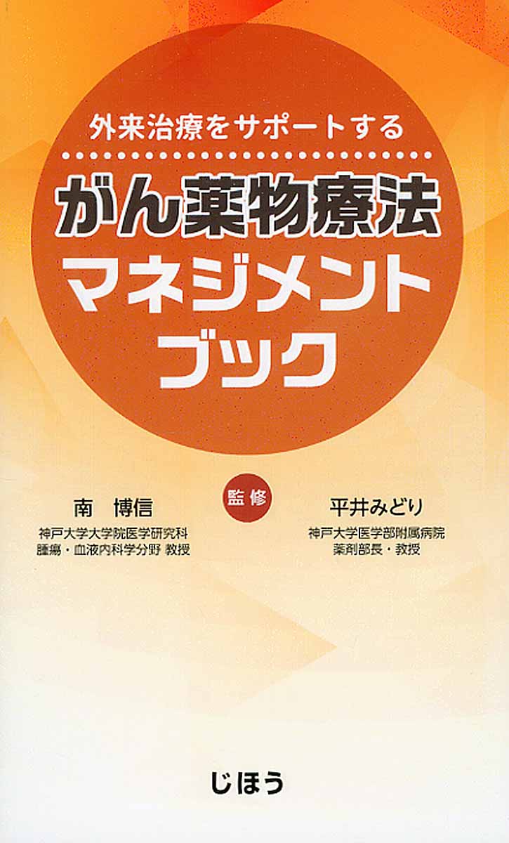 外来治療をサポートするがん薬物療法マネジメントブック | 検索 | 古本