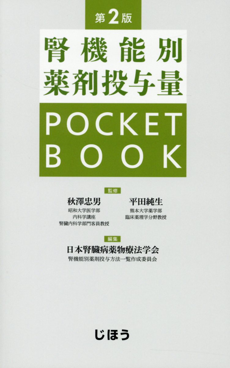 腎機能別薬剤投与量POCKETBOOK 第2版 | 検索 | 古本買取のバリューブックス