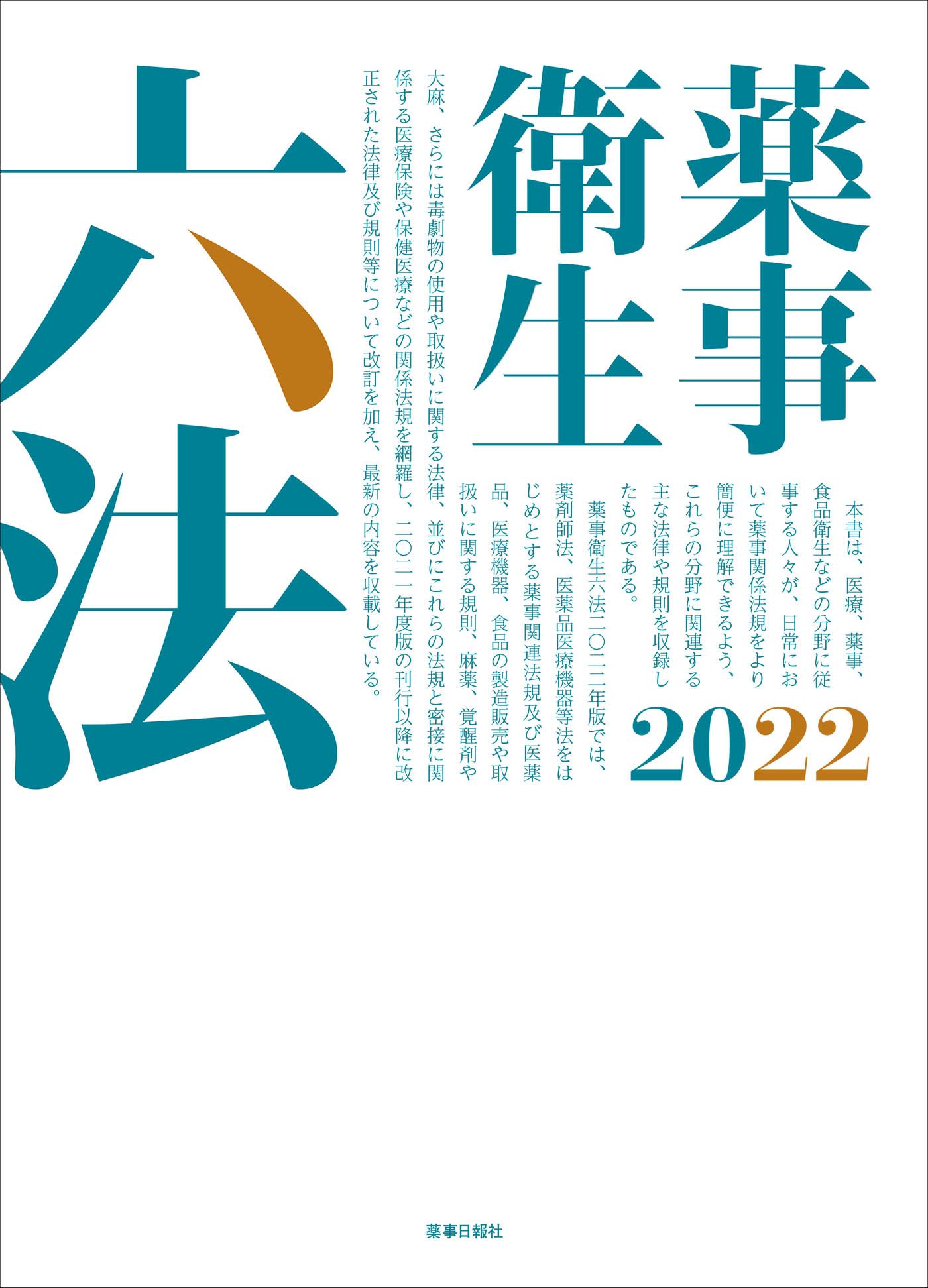 薬事衛生六法 2022 | 検索 | 古本買取のバリューブックス