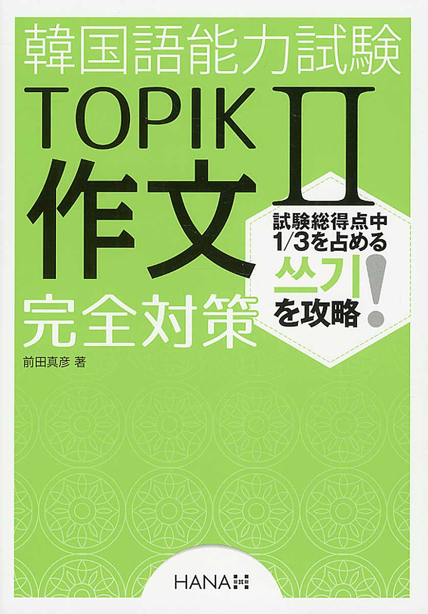 韓国語能力試験topik 作文完全対策 検索 古本買取のバリューブックス