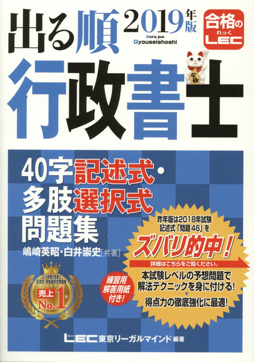 出る順行政書士40字記述式・多肢選択式問題集 2019年版 (出る