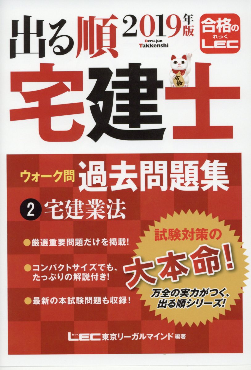 出る順宅建士ウォーク問過去問題集 2 19年版 宅建業法 出 検索 古本買取のバリューブックス