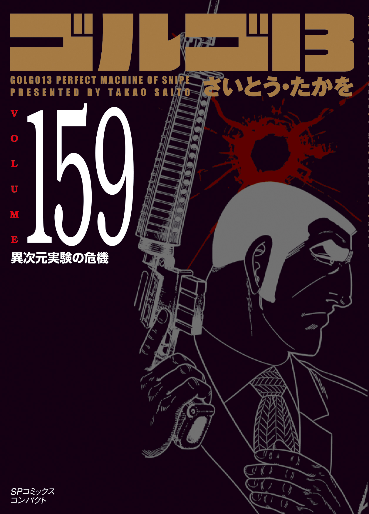 ゴルゴ13 Volume 159 異次元実験の危機 Spコミックスコンパ 検索 古本買取のバリューブックス