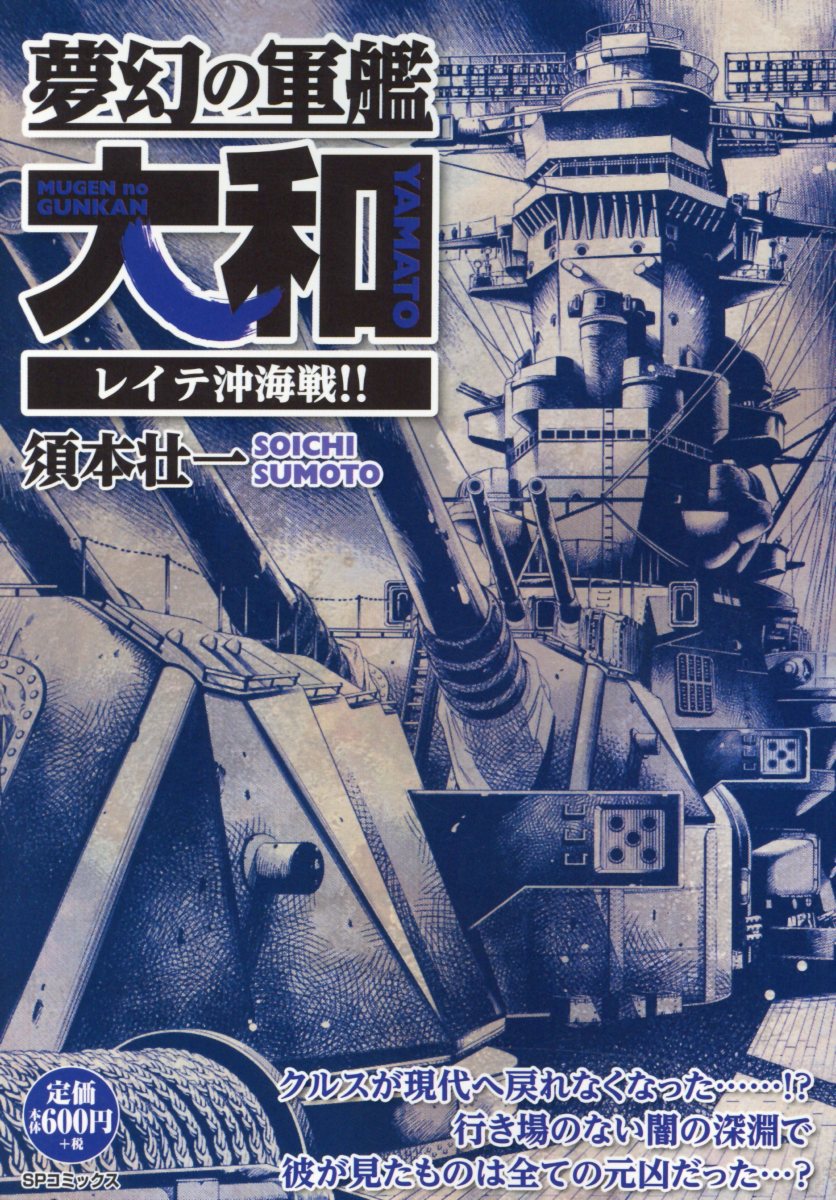 夢幻の軍艦大和 レイテ沖海戦 ポケットワイド Spコミッ 検索 古本買取のバリューブックス