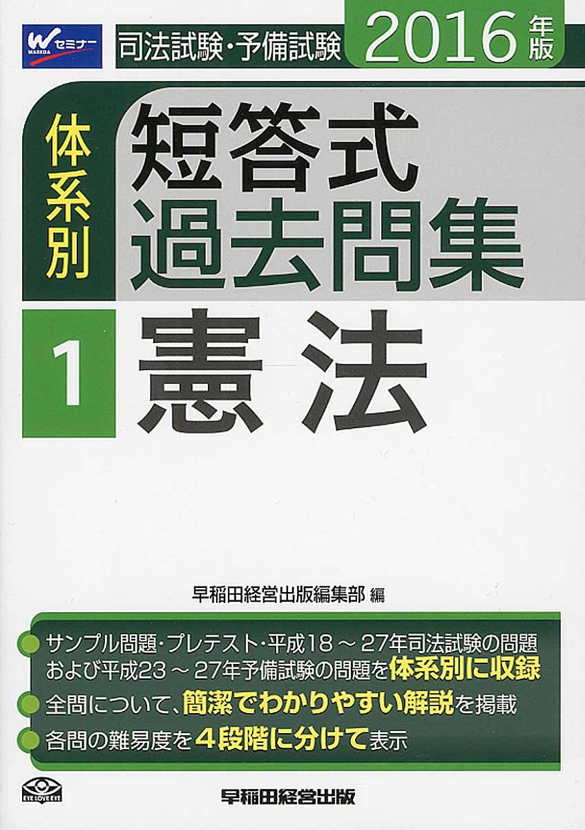 司法試験 予備試験体系別短答式過去問集 2016年版 1 憲法 検索 古本買取のバリューブックス