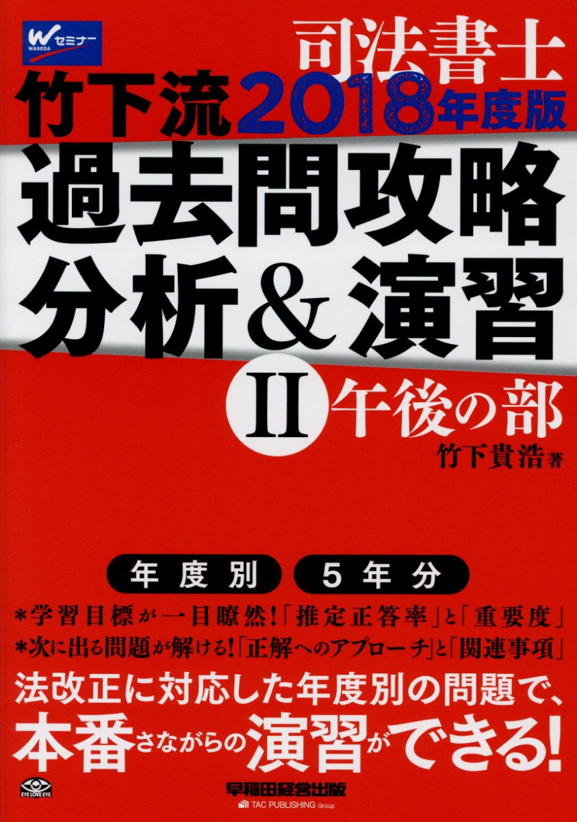 司法書士択一・記述ブリッジ 商業登記法理論編／竹下貴浩