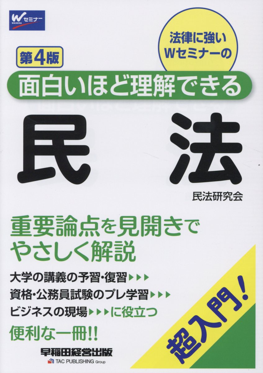 面白いほど理解できる民法 第4版 | 検索 | 古本買取のバリューブックス