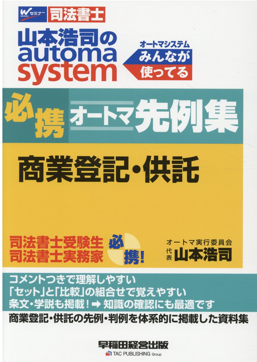 山本浩司のautoma system 商業登記・供託 (必携オートマ先例集) | 検索 | 古本買取のバリューブックス