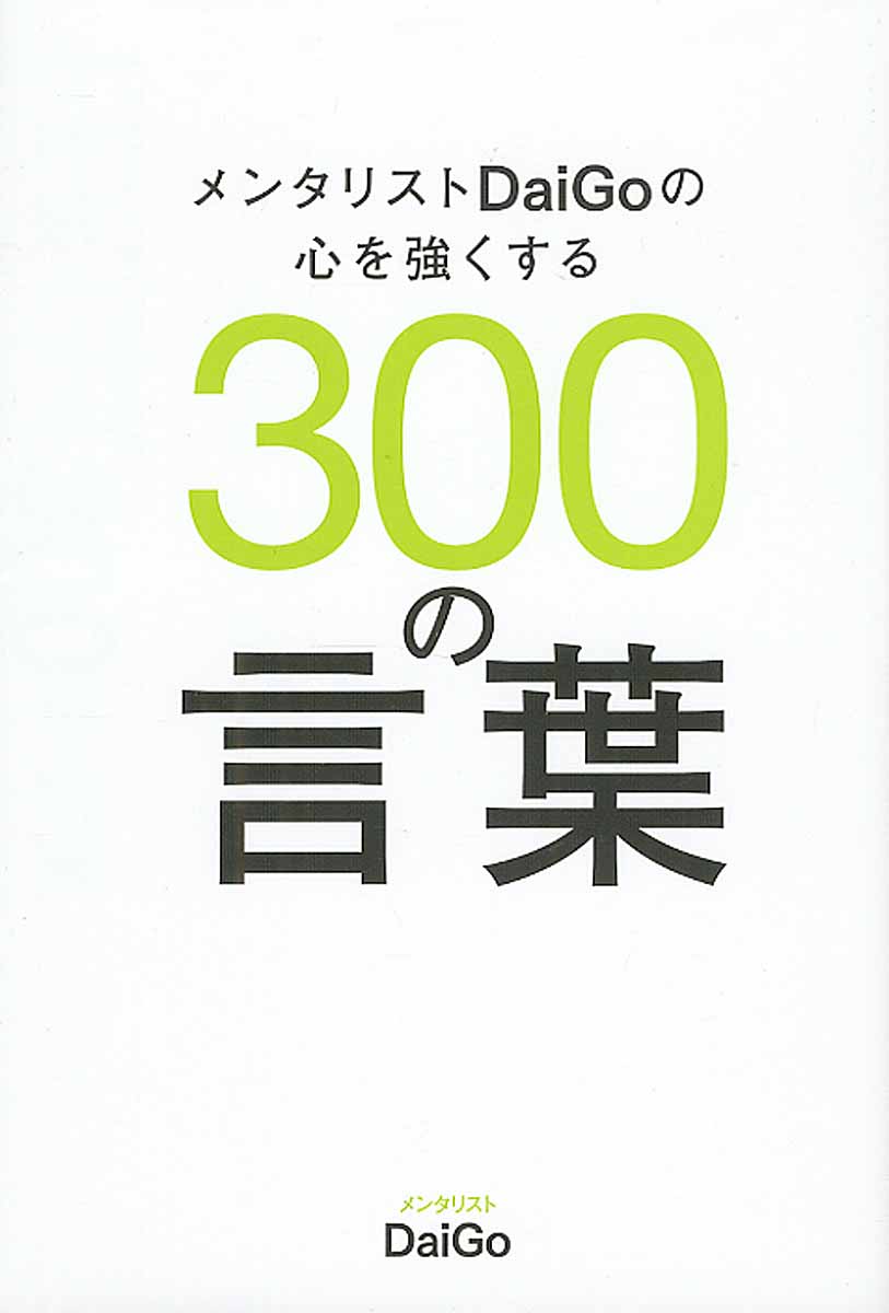 メンタリストDaiGoの心を強くする300の言葉 | 検索 | 古本買取のバリューブックス