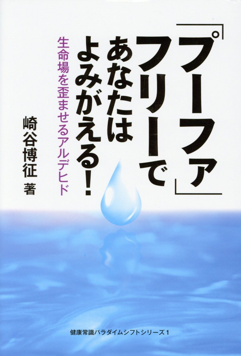 プーファ」フリーであなたはよみがえる！ (健康常識パラダ... | 検索 | 古本買取のバリューブックス