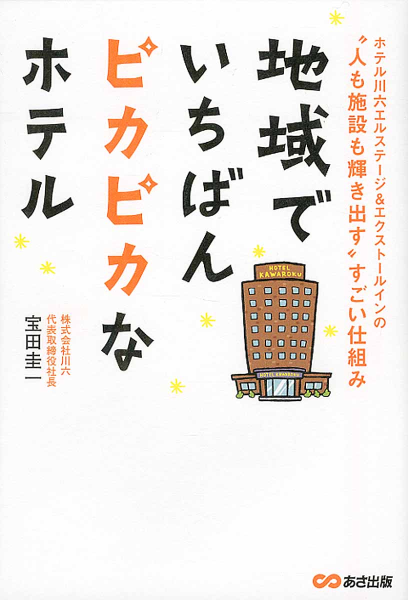 地域でいちばんピカピカなホテル 検索 古本買取のバリューブックス