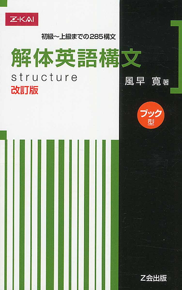 解体英語構文ブック型 改訂版 | 検索 | 古本買取のバリューブックス