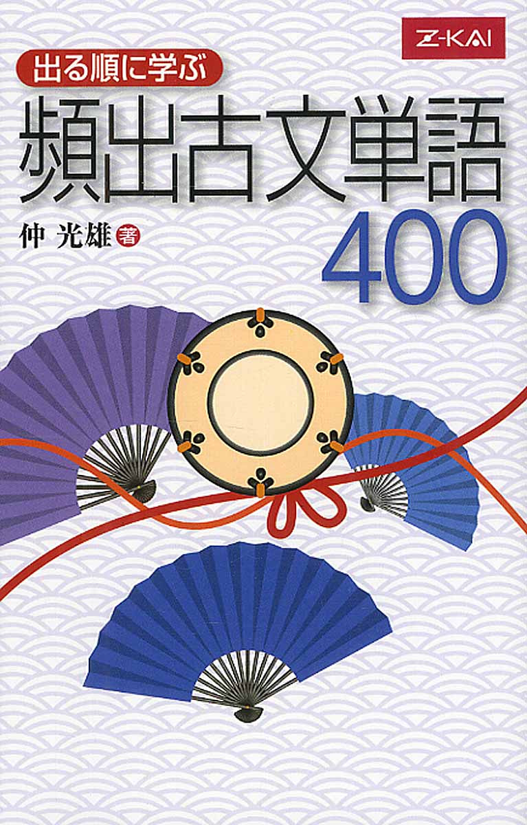 三省堂古文単語350