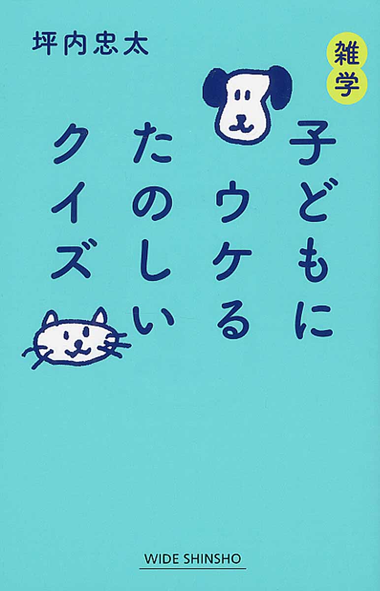 雑学子どもにウケるたのしいクイズ (Wide shinsho) | 検索 | 古本買取のバリューブックス