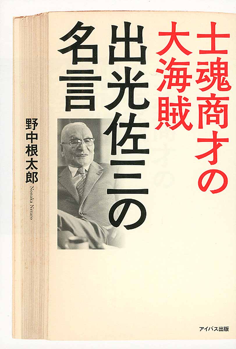 士魂商才の大海賊出光佐三の名言 検索 古本買取のバリューブックス