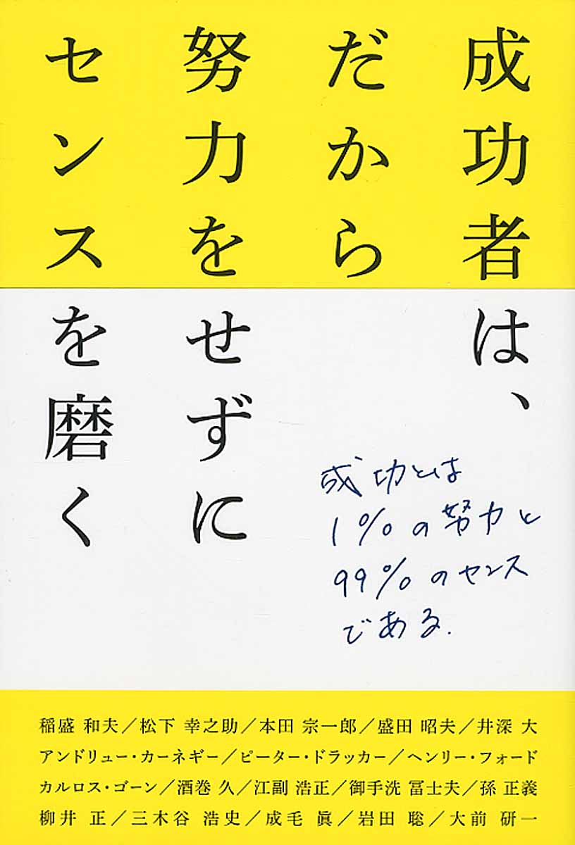 成功者は だから努力をせずにセンスを磨く 検索 古本買取のバリューブックス