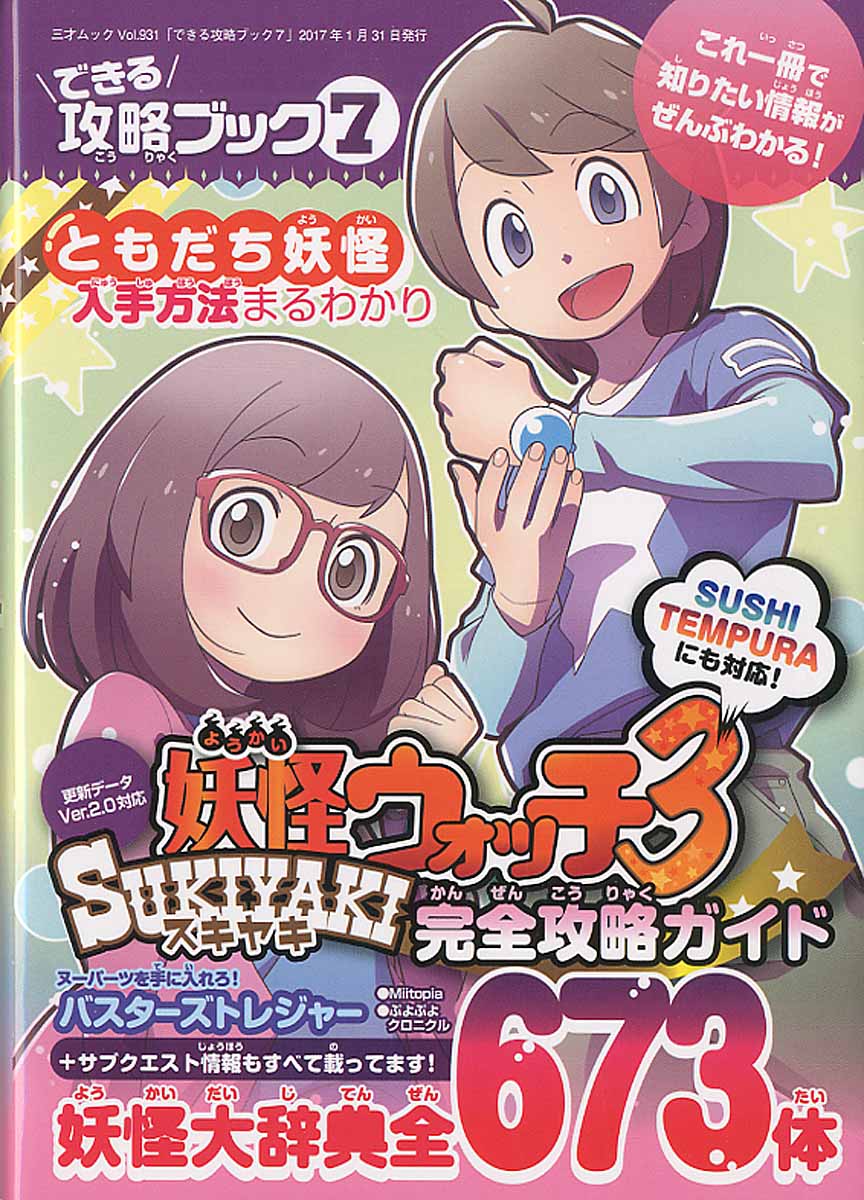 できる攻略ブック 7 妖怪ウォッチ3スキヤキ完全攻略ガイド 検索 古本買取のバリューブックス