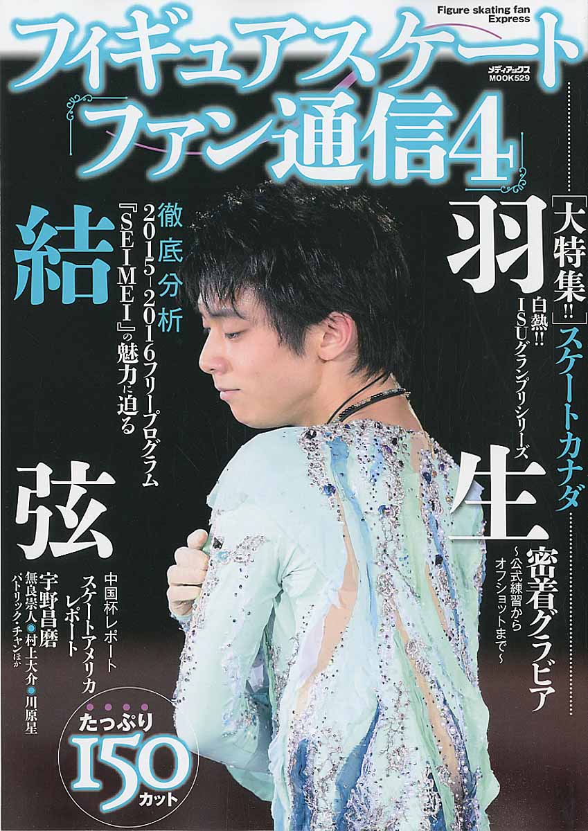 フィギュアスケートファン通信 4 大特集！！羽生結弦スケ－ト... | 検索 | 古本買取のバリューブックス