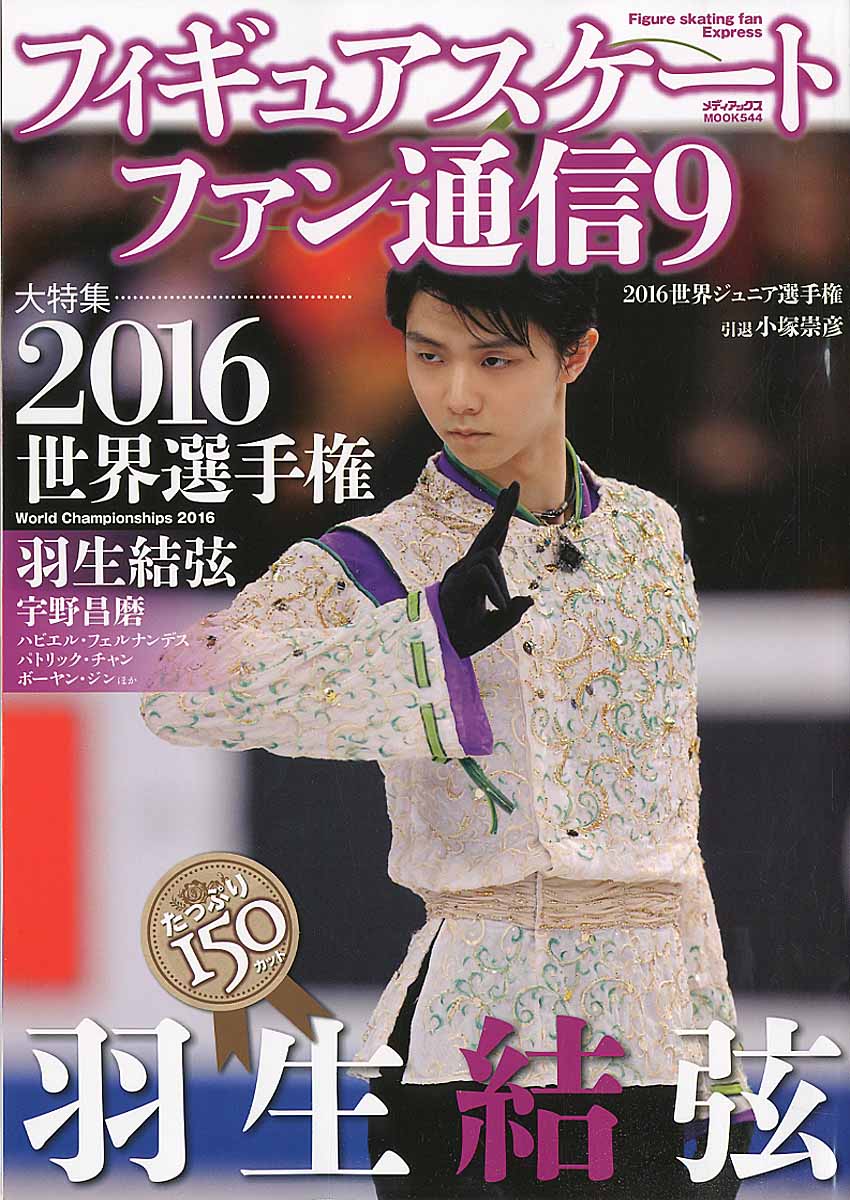 美品】 羽生結弦 世界フィギュアスケート選手権 2016 クリアファイル