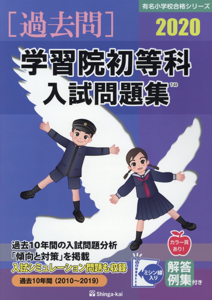 学習院初等科入試問題集 2020 (有名小学校合格シリーズ) | 検索 | 古本