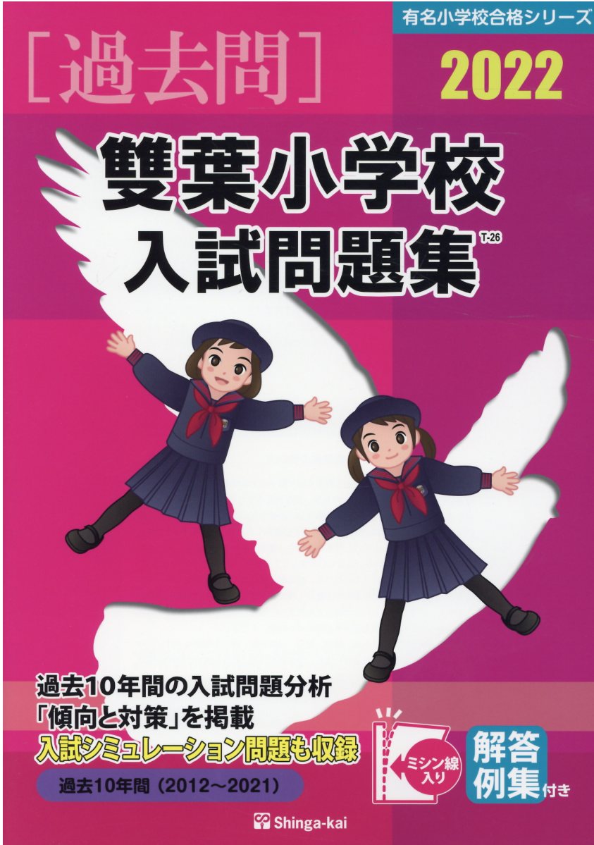 雙葉小学校入試問題集 2022 (有名小学校合格シリーズ) | 検索 | 古本買取のバリューブックス