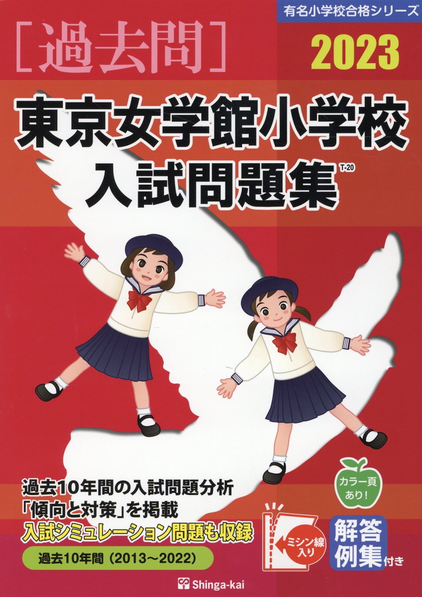 東京女学館小学校入試問題集 2023 (有名小学校合格シリーズ) | 検索 | 古本買取のバリューブックス