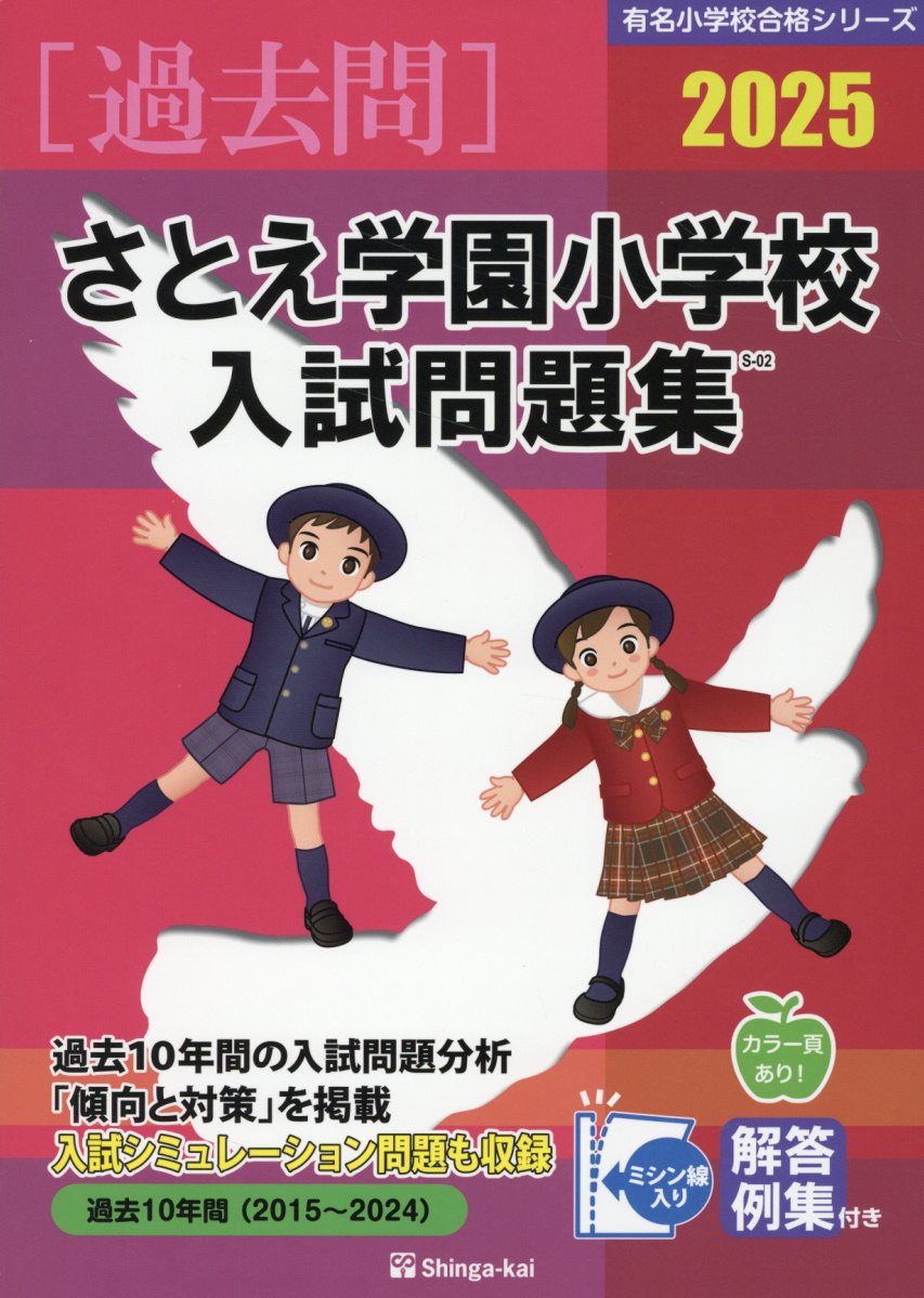 さとえ学園小学校入試問題集 2025 (有名小学校合格シリーズ) | 検索 | 古本買取のバリューブックス