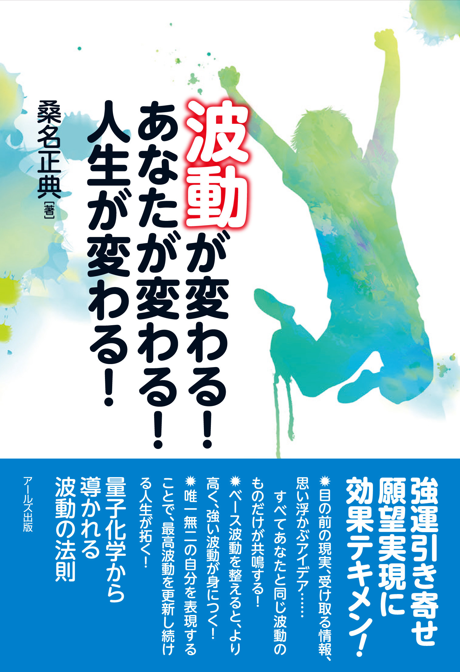 波動が変わる！あなたが変わる！人生が変わる！ | 検索 | 古本買取のバリューブックス