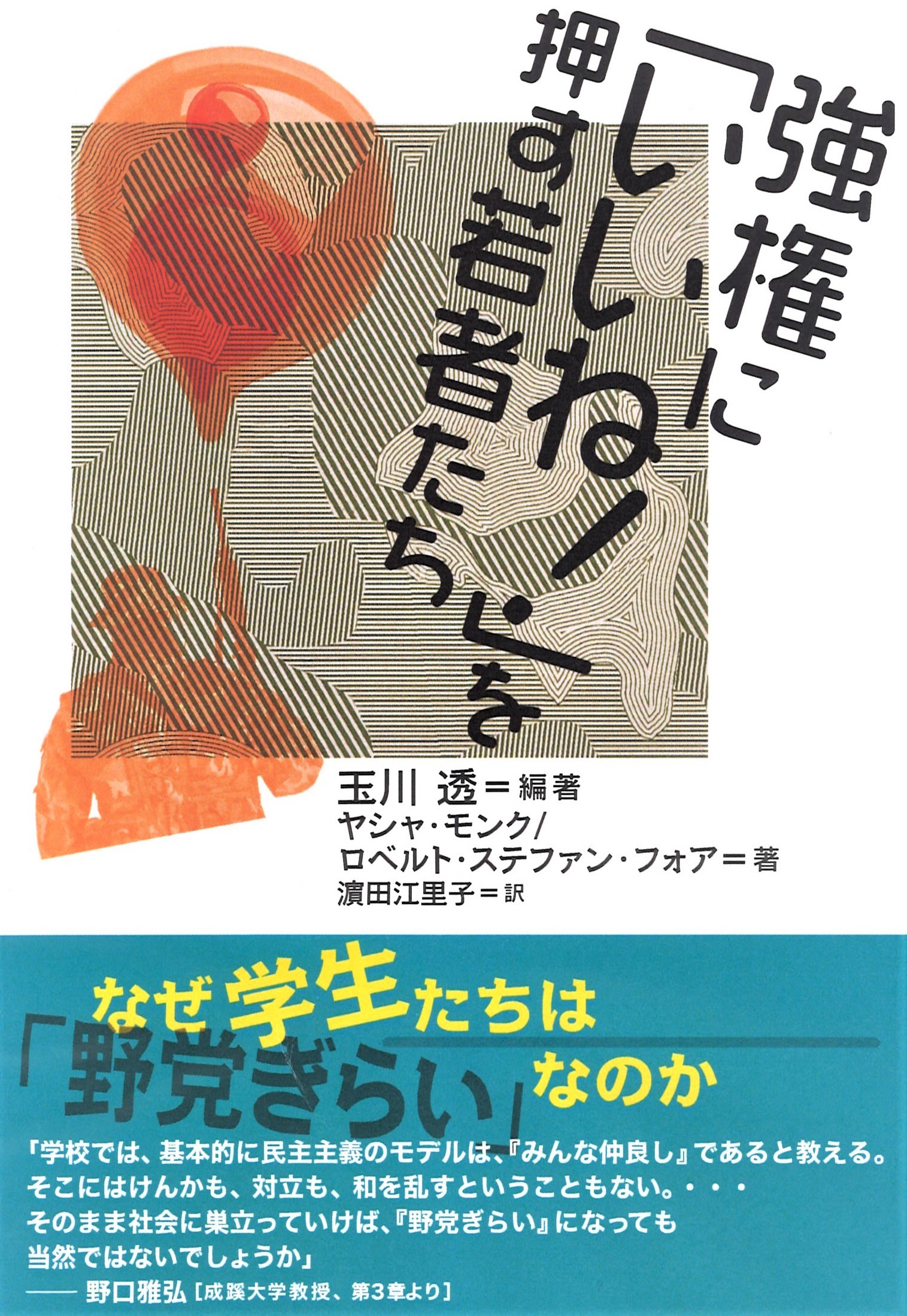 強権に「いいね！」を押す若者たち | 検索 | 古本買取のバリューブックス