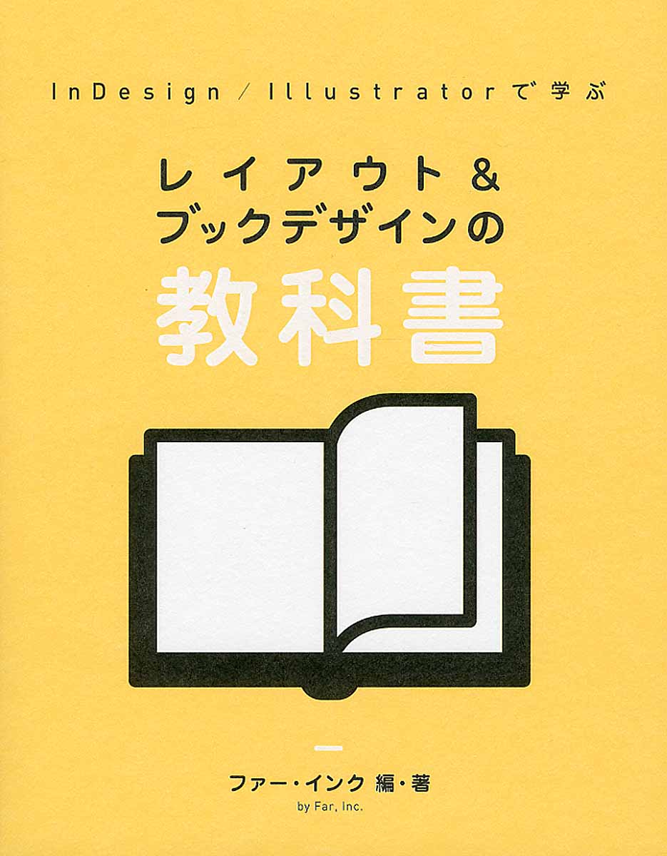 InDesign／Illustratorで学ぶレイアウト＆ブックデザインの教