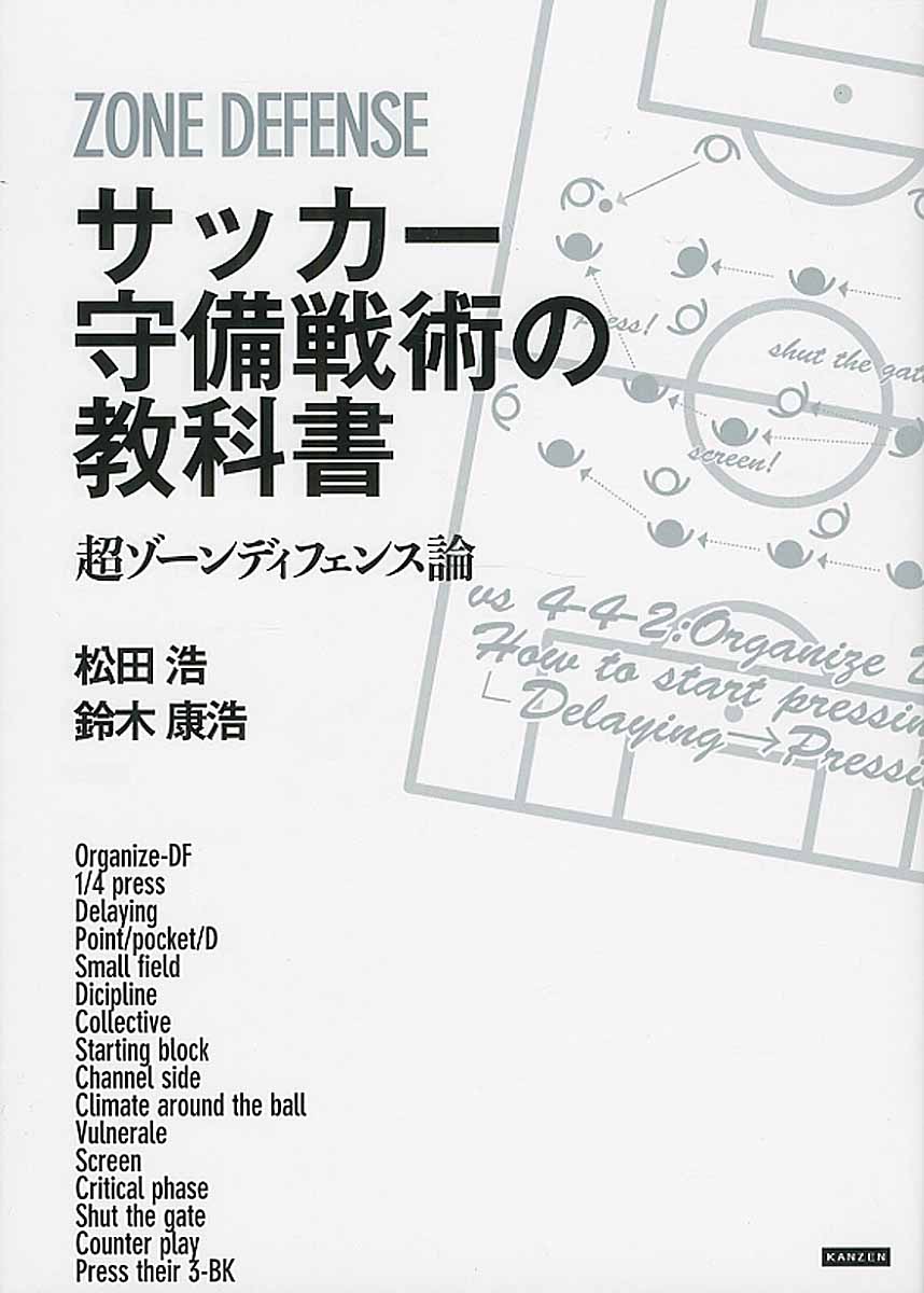 サッカ 守備戦術の教科書 検索 古本買取のバリューブックス