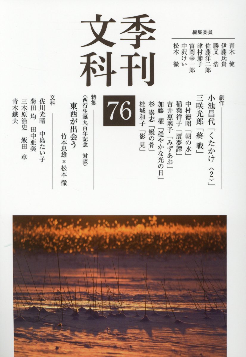 季刊文科 第76号 特集 西行生誕九百年記念対談東西が出会う 検索 古本買取のバリューブックス