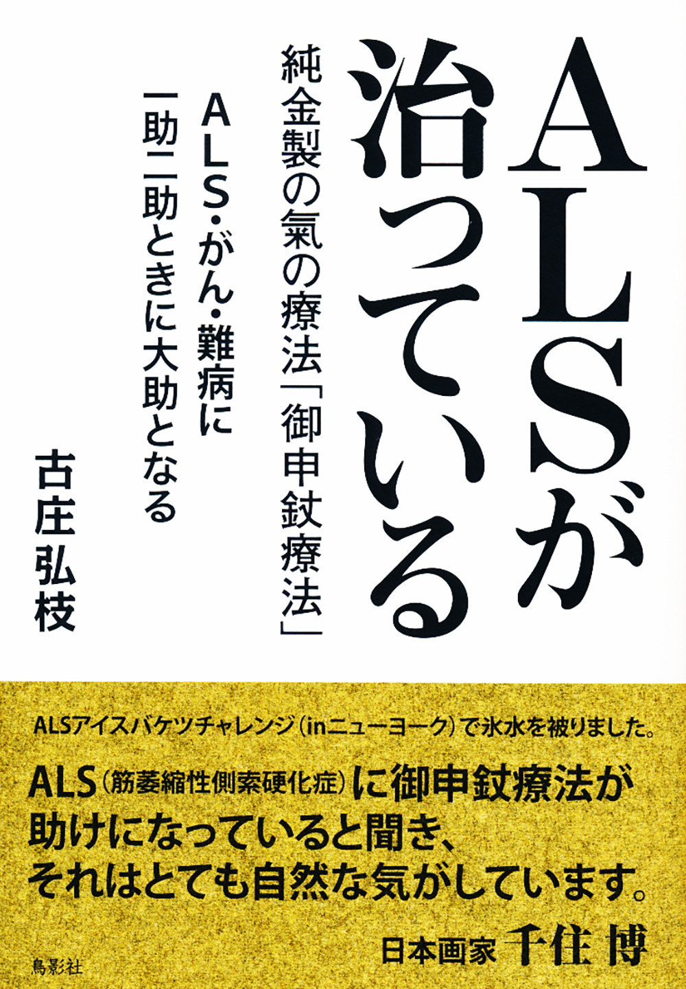 ALSが治っている 純金製の氣の療法「御申じょう療法」 | 検索 | 古本買取のバリューブックス