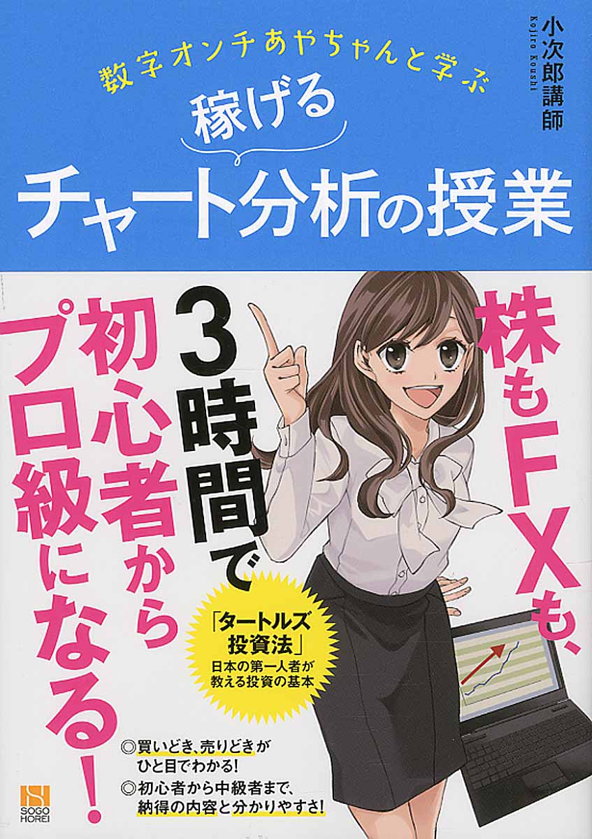 数字オンチあやちゃんと学ぶ稼げるチャート分析の授業 | 検索 | 古本買取のバリューブックス