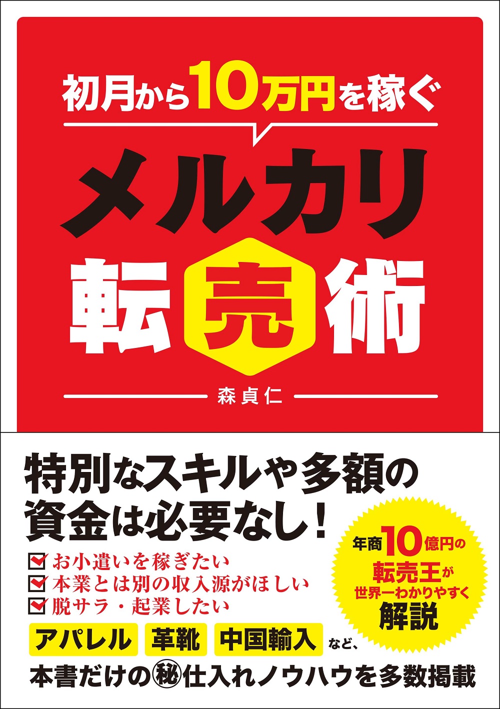 初月から10万円を稼ぐメルカリ転売術 検索 古本買取のバリューブックス