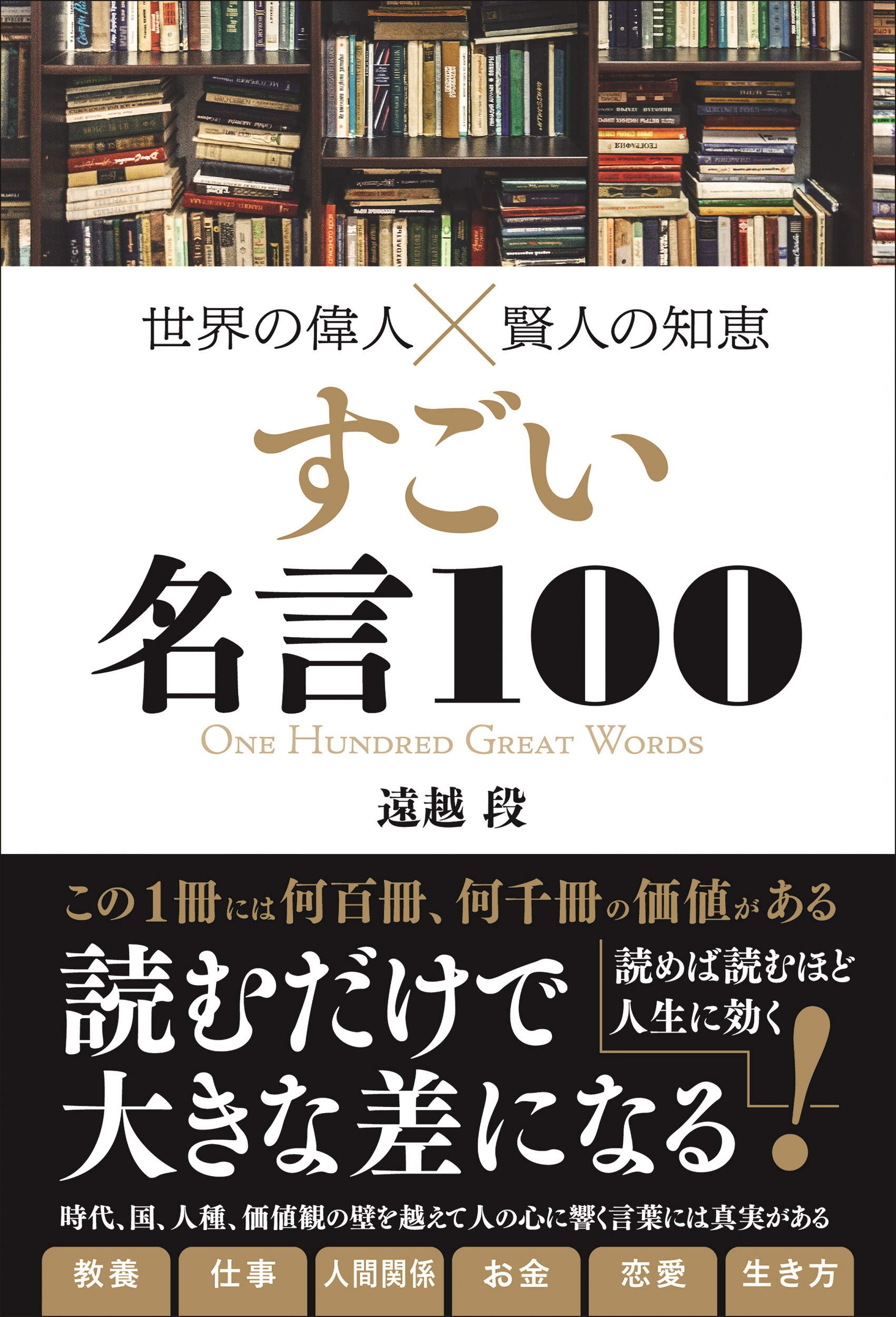 世界の偉人 賢人の知恵すごい名言100 検索 古本買取のバリューブックス