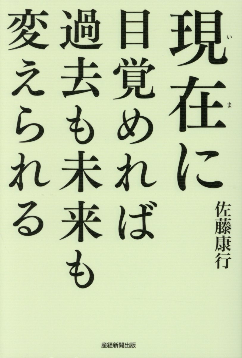 現在に目覚めれば過去も未来も変えられる 検索 古本買取のバリューブックス
