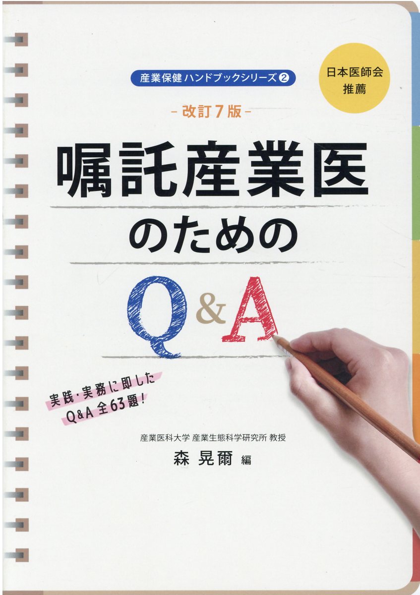 嘱託産業医のためのQ＆A 改訂7版 (産業保健ハンドブックシリ... | 検索